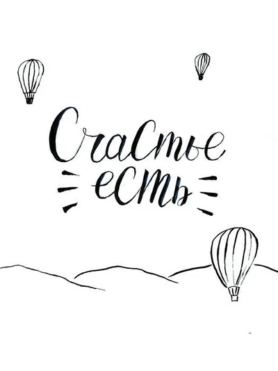 Постер «Надпись "Счастье есть»