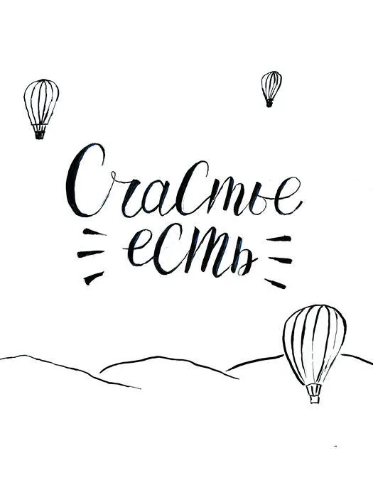Постер «Надпись "Счастье есть»