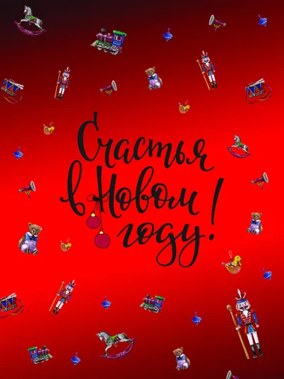Постер «Щелкунчик Счастья в Новом Году»