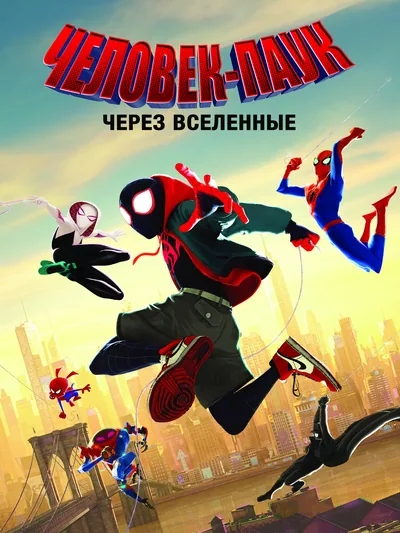 Постер «Человек-Паук через вселенные - персонажи (Spider-Man into the spiderverse characters)»