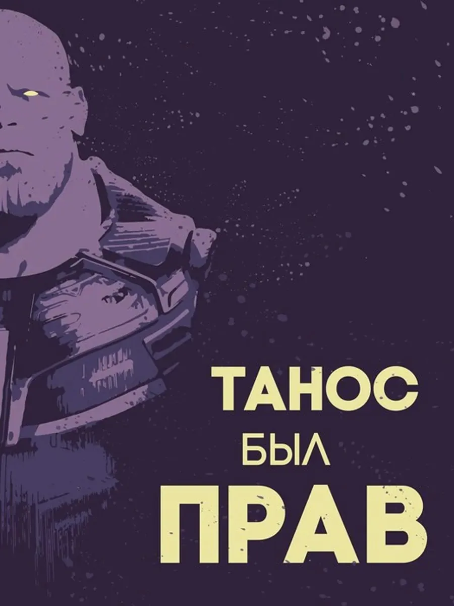 Постер «Танос был прав (Marvel)»