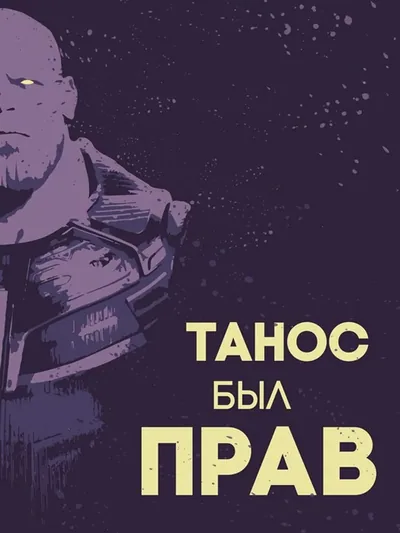 Постер «Танос был прав (Marvel)»