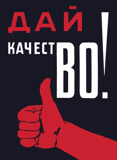 Постер «Ретро СССР плакат Дай качестВО!»