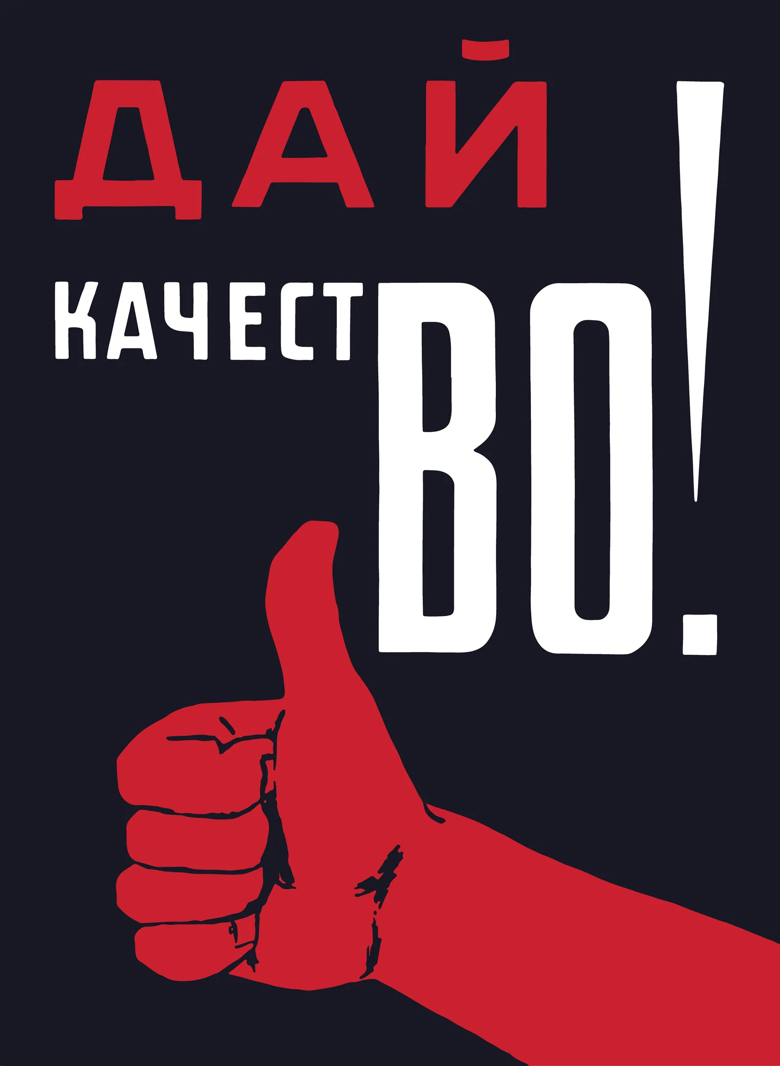Постер «Ретро СССР плакат Дай качестВО!»