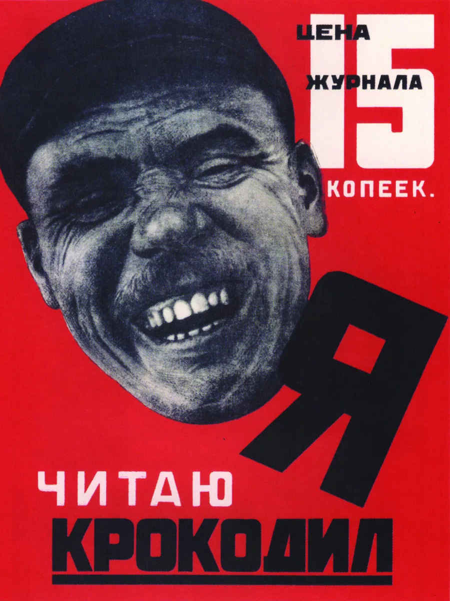 Постер «Ретро СССР плакат. Я читаю Крокодил»