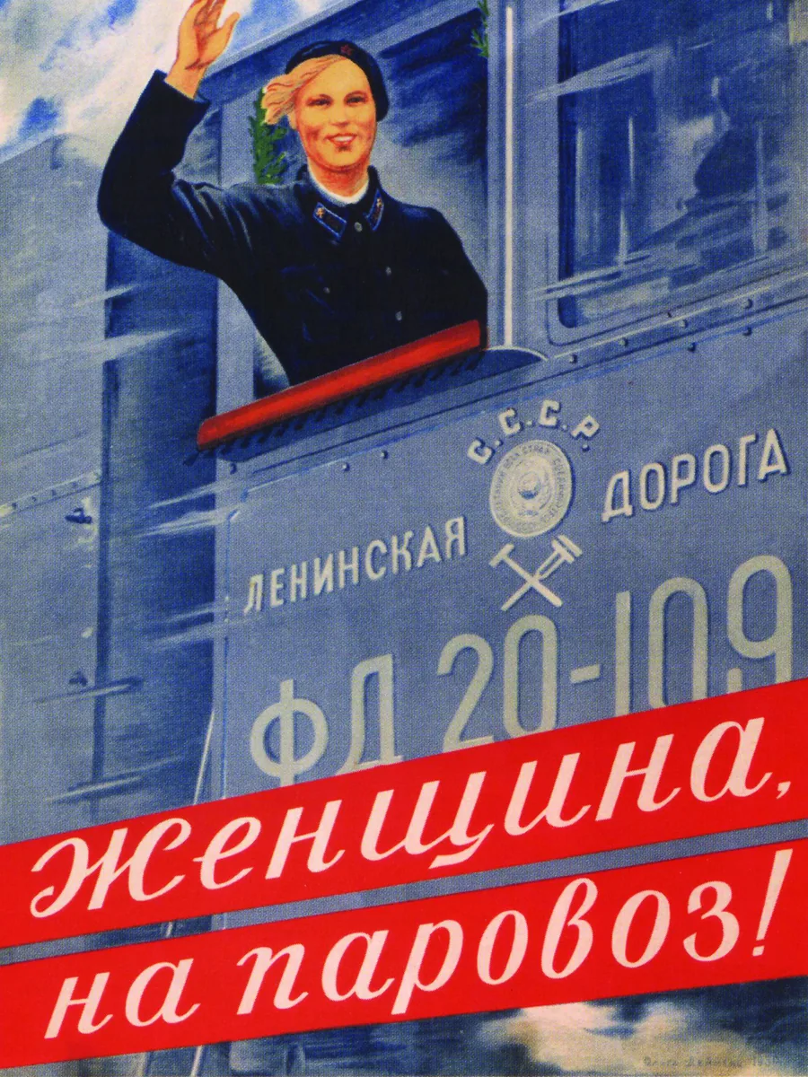 Постер «Ретро СССР плакат Женщина на паровоз!»