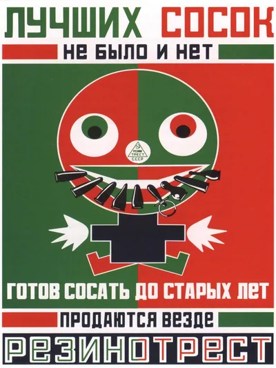 Постер «Ретро СССР плакат Лучшие соски - резинотрест»
