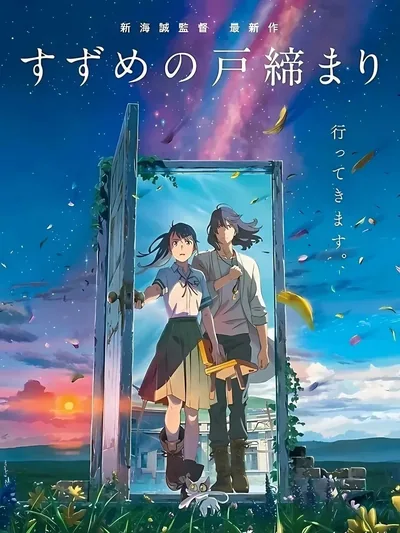 Постер «Аниме Suzume - открывающая двери»