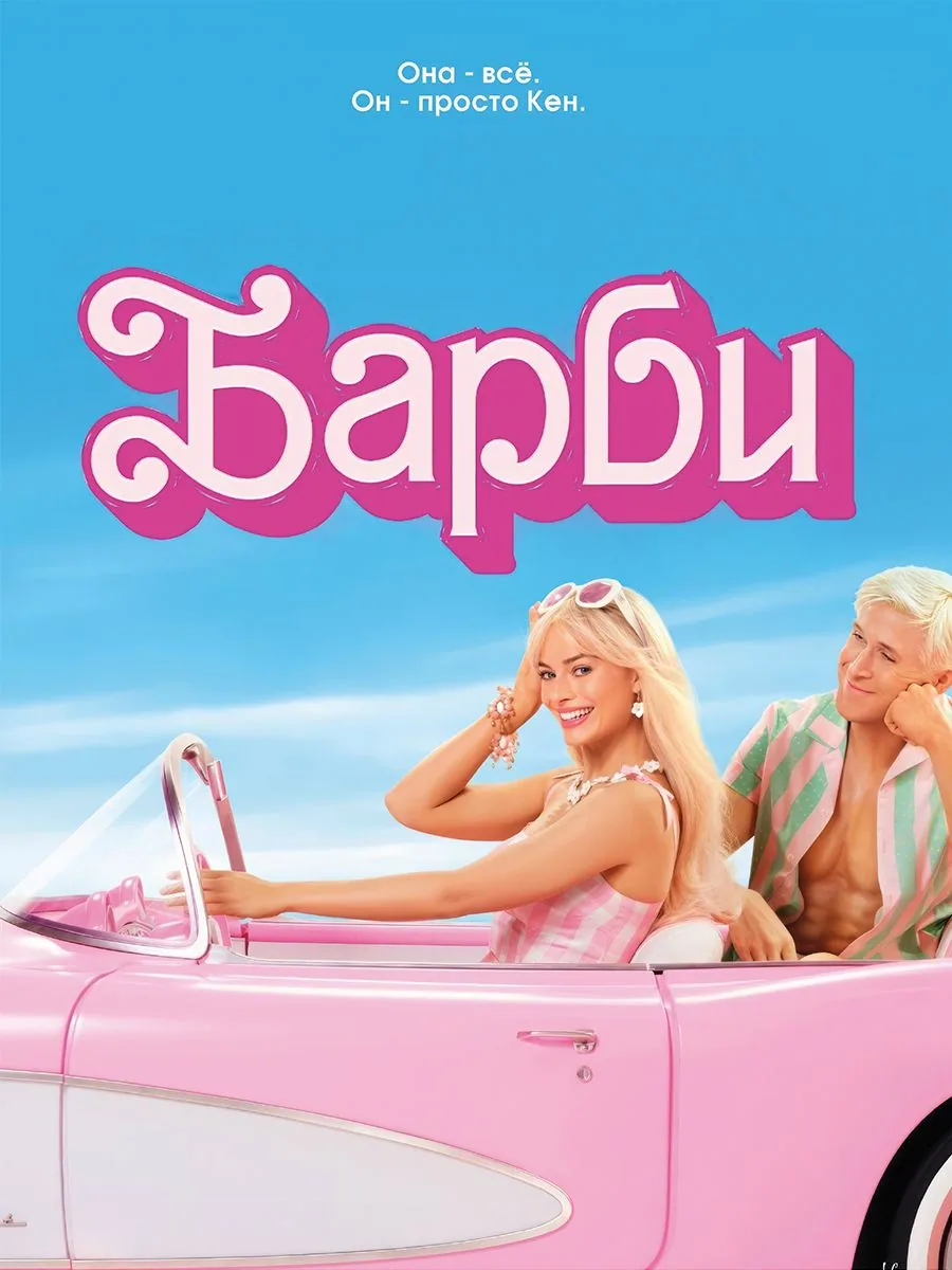 Постер «Барби (Barbie)»