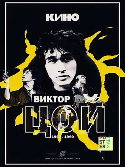 Постер «Виктор Цой группа "Кино»