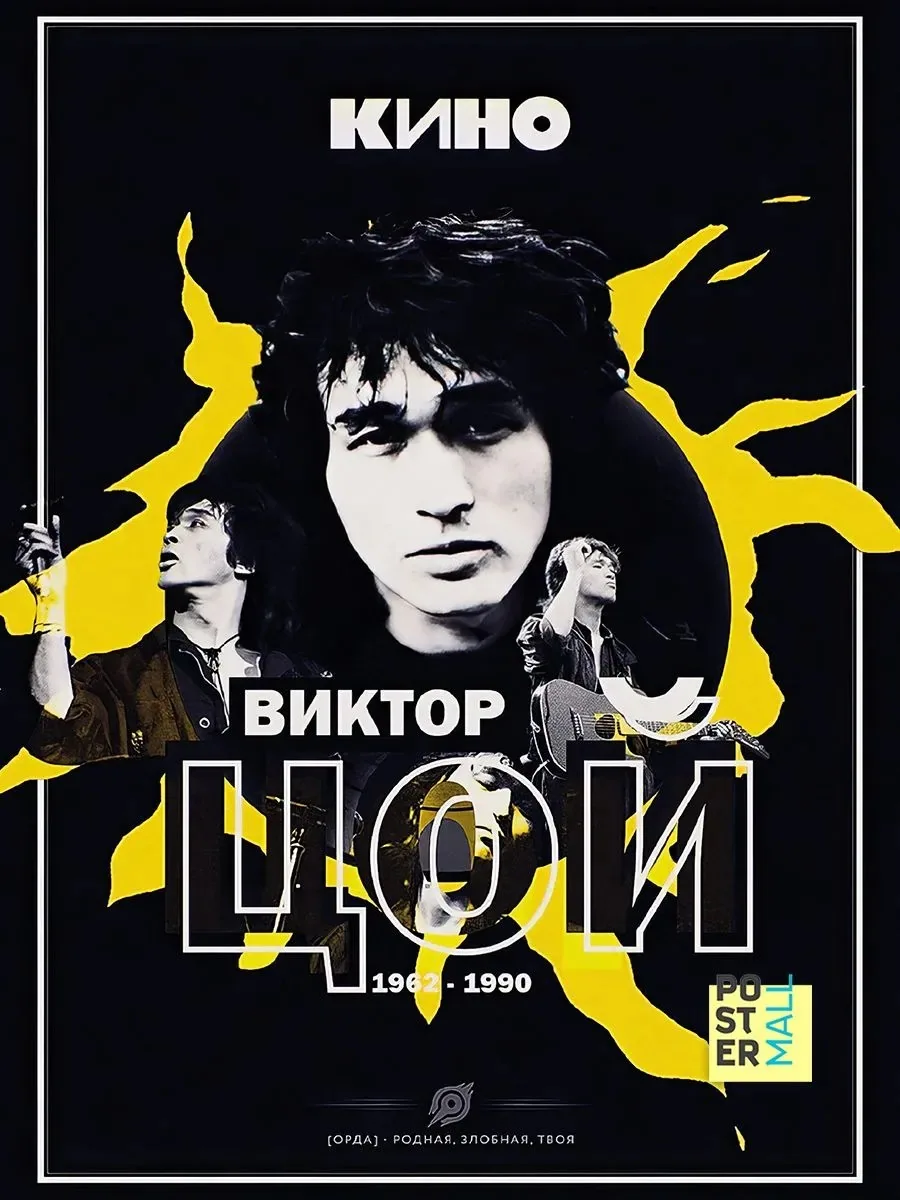Постер «Виктор Цой группа "Кино»