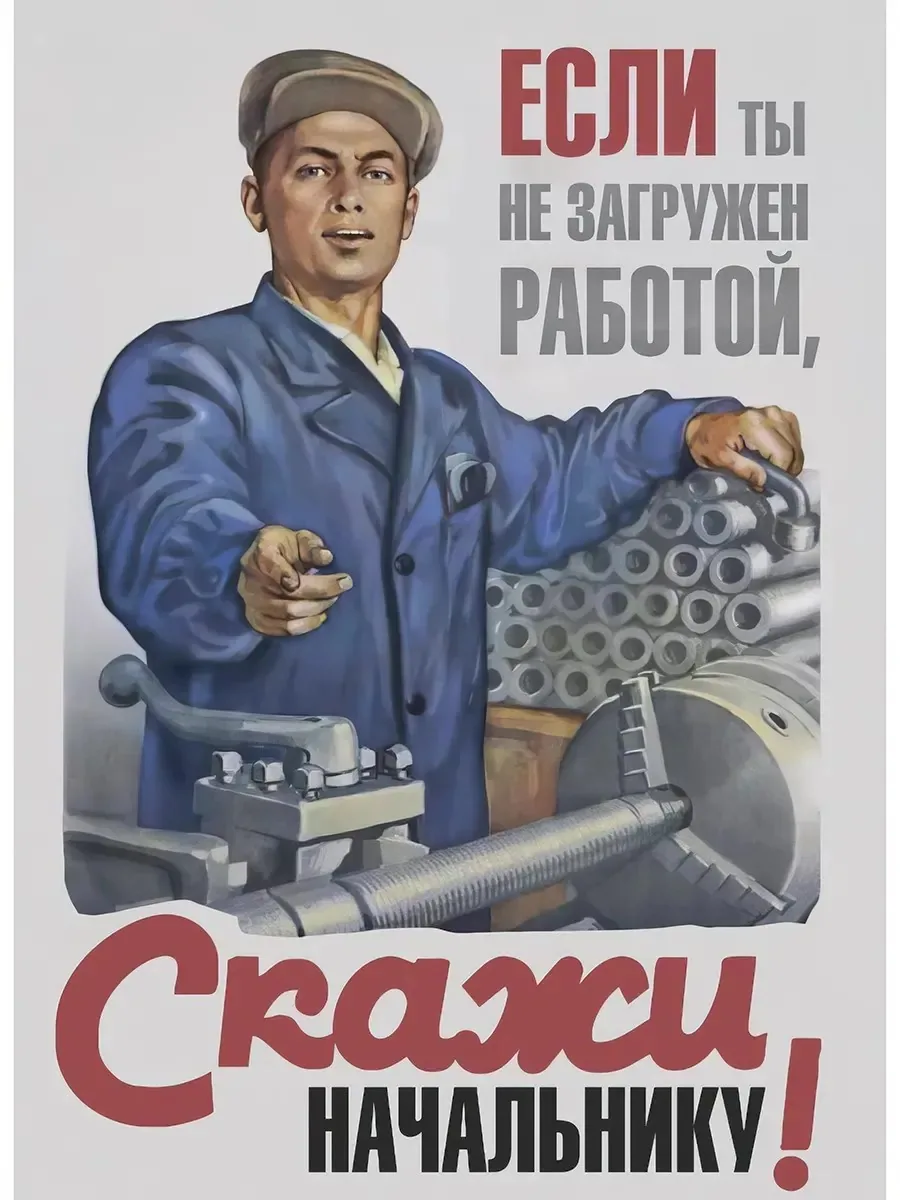 Постер «Ретро СССР плакат "Скажи начальнику»
