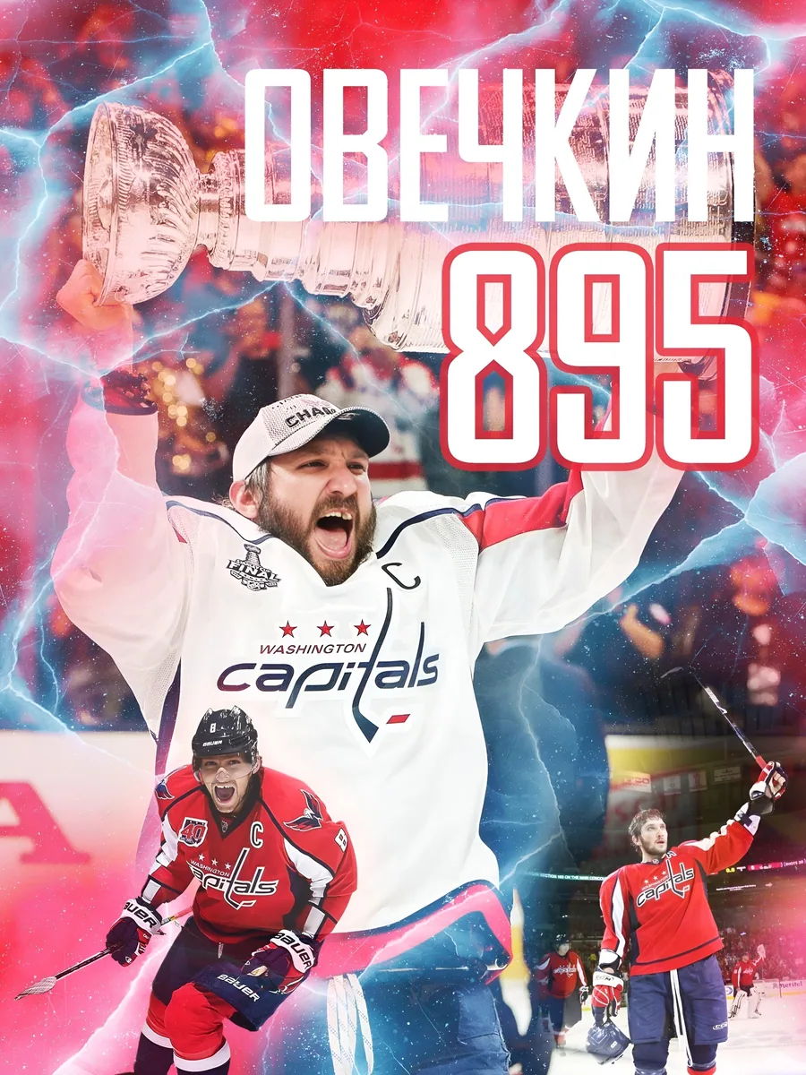 Постер «Хоккей - Александр Овечкин»
