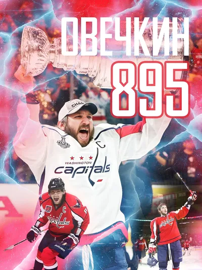 Постер «Хоккей - Александр Овечкин»
