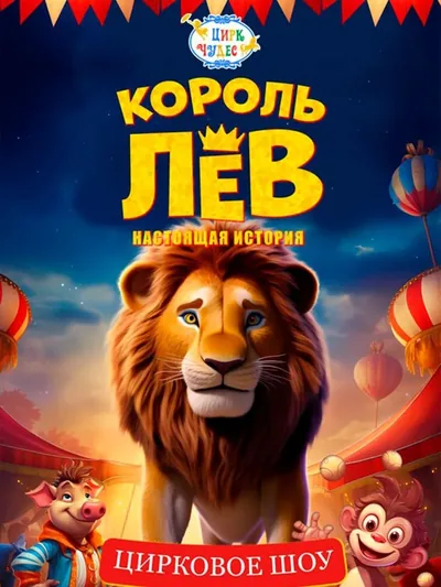 Постер «Король Лев - Цирк Чудес»