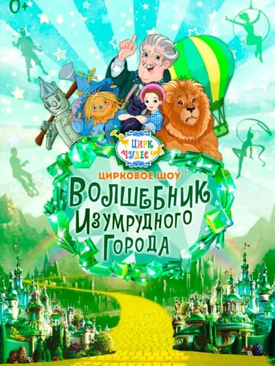 Постер «Волшебник Изумрудного Города - Цирк Чудес»