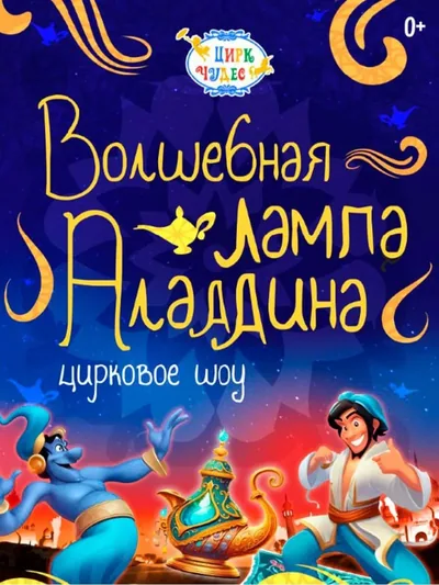 Постер «Волшебная Лампа Аладдина - Цирк Чудес»