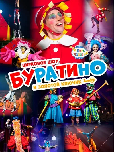 Постер «Буратино - Цирк Чудес»