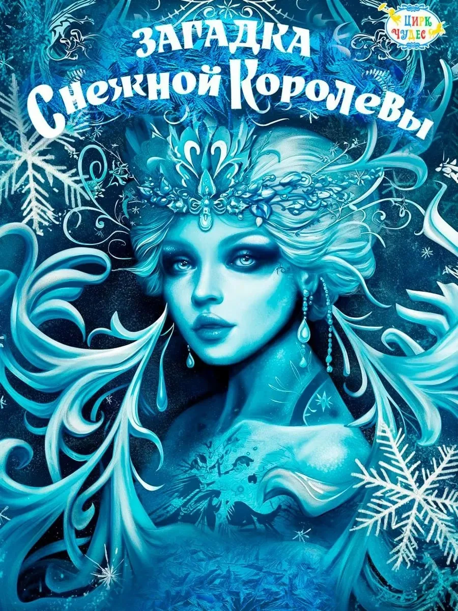 Постер «Снежная Королева - Цирк Чудес»