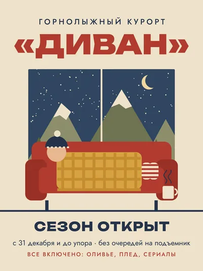 Постер «Горнолыжный курорт Диван»