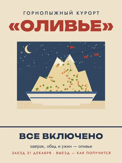 Постер «Горнолыжный курорт Оливье»