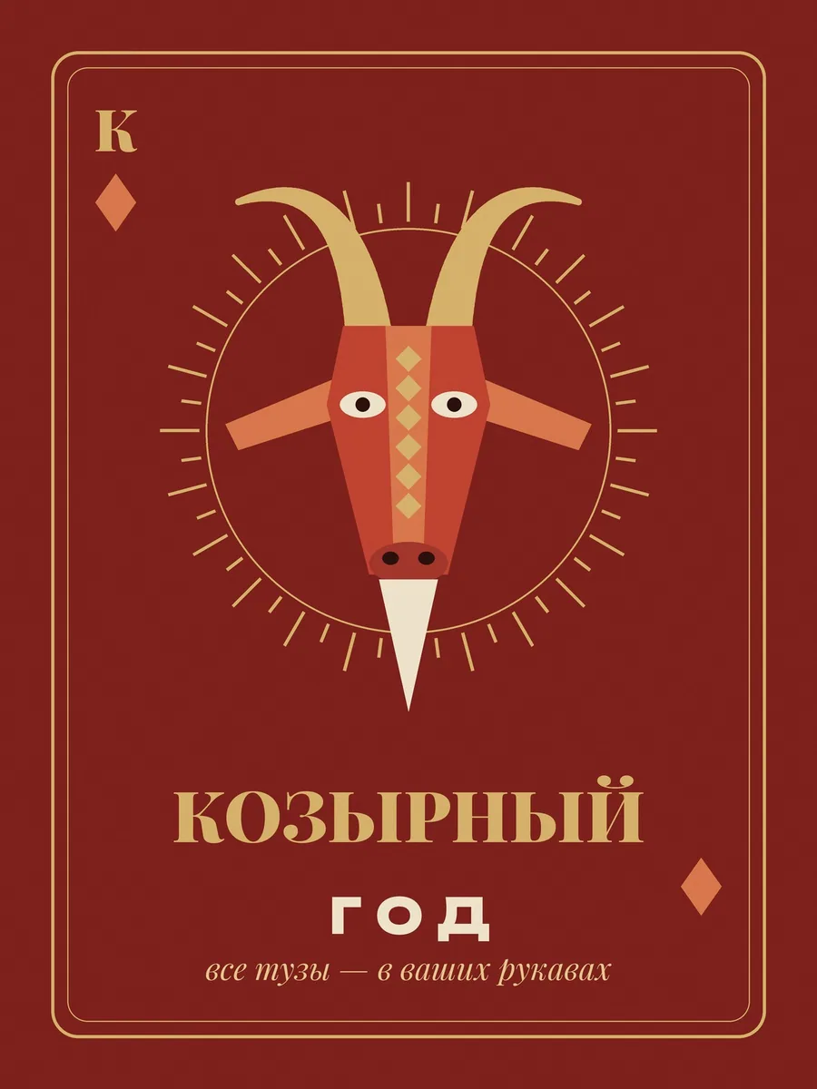 Постер «Козырный год»
