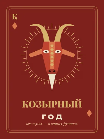 Постер «Козырный год»