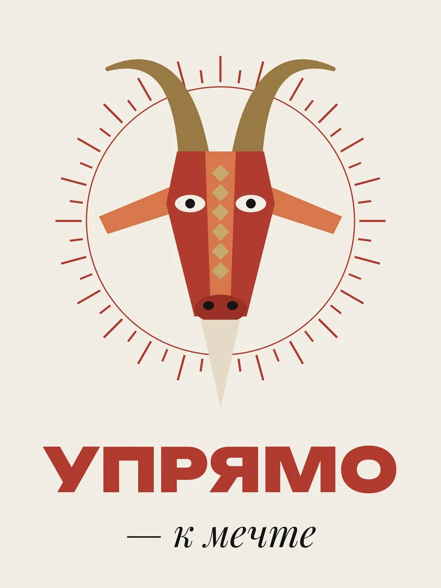 Постер «Упрямо к мечте»