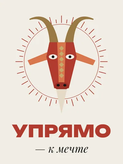 Постер «Упрямо к мечте»