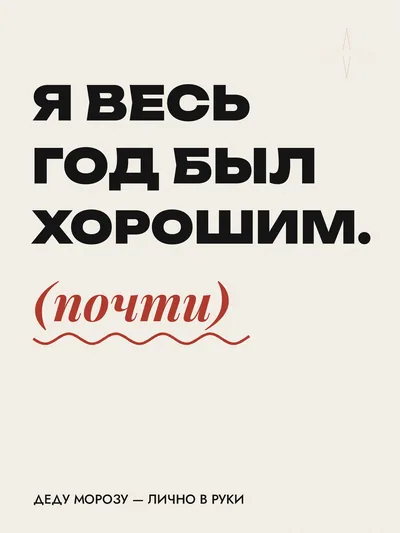Постер «Я весь год был хорошим»