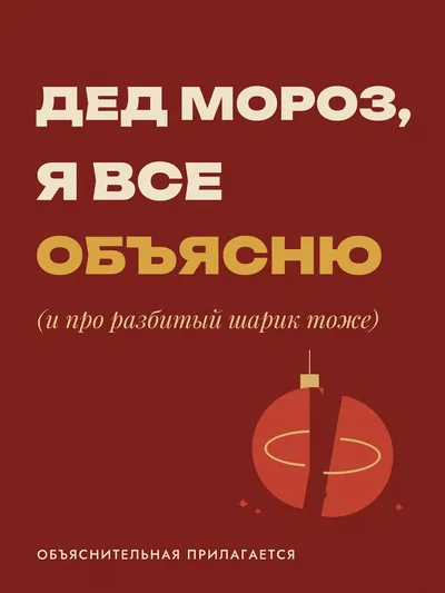 Постер «Дед Мороз, я все объясню»