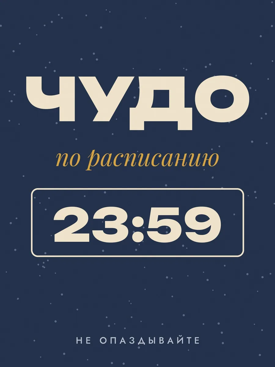 Постер «Чудо по расписанию»
