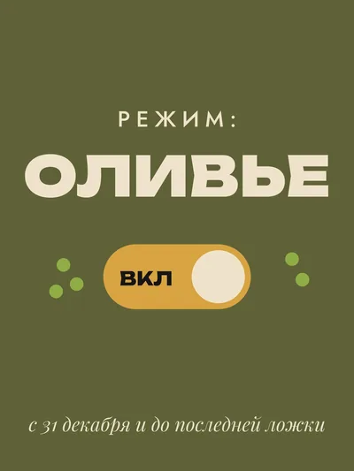 Постер «Режим оливье»