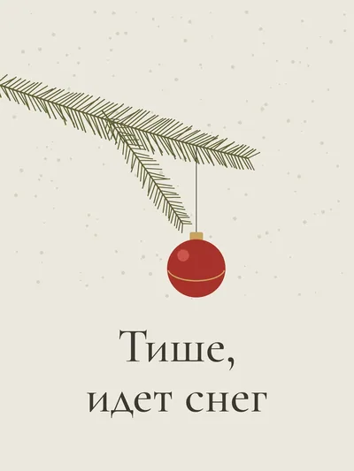 Постер «Тише, идет снег»