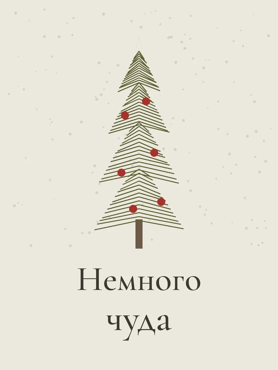 Постер «Немного чуда»