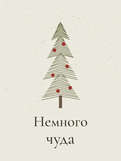 Постер «Немного чуда»