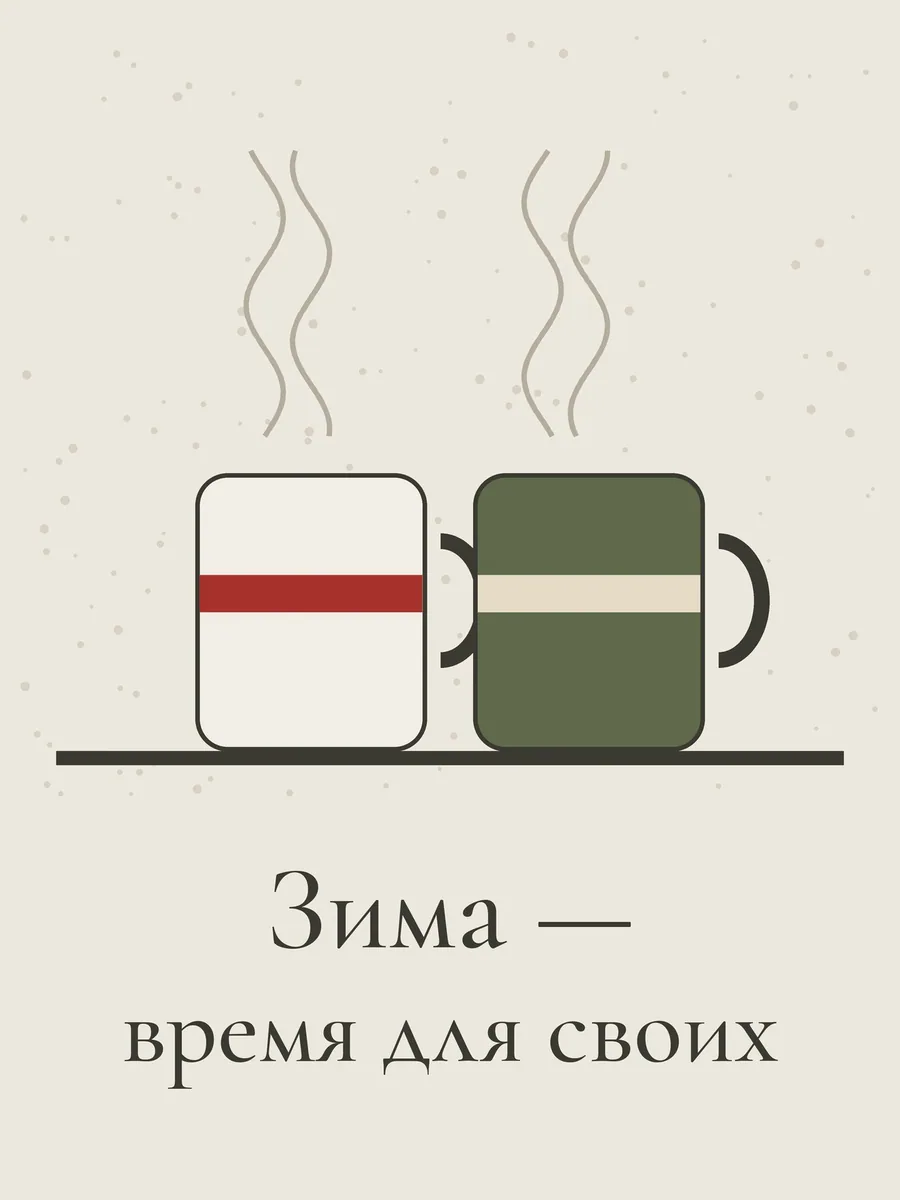 Постер «Зима — время для своих»