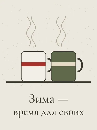 Постер «Зима — время для своих»